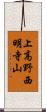 上高野西明寺山 Scroll
