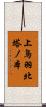 上鳥羽北塔ノ本 Scroll