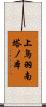 上鳥羽南塔ノ本 Scroll