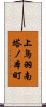 上鳥羽南塔ノ本町 Scroll