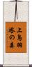上鳥羽塔の森 Scroll