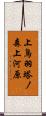 上鳥羽塔ノ森上河原 Scroll