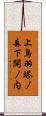 上鳥羽塔ノ森下開ノ内 Scroll