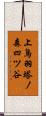 上鳥羽塔ノ森四ツ谷 Scroll