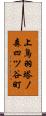 上鳥羽塔ノ森四ツ谷町 Scroll