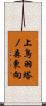 上鳥羽塔ノ森東向 Scroll