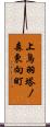 上鳥羽塔ノ森東向町 Scroll