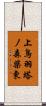 上鳥羽塔ノ森柴東 Scroll