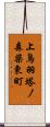 上鳥羽塔ノ森柴東町 Scroll