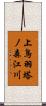上鳥羽塔ノ森江川 Scroll