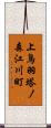 上鳥羽塔ノ森江川町 Scroll