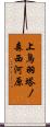 上鳥羽塔ノ森西河原 Scroll