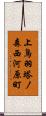 上鳥羽塔ノ森西河原町 Scroll