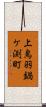 上鳥羽鍋ケ渕町 Scroll