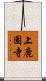 上鹿園寺 Scroll