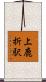 上鹿折駅 Scroll