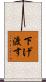 下げ渡す Scroll