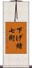 下げ緒七術 Scroll