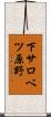 下サロベツ原野 Scroll