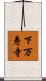 下万寿寺 Scroll