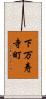 下万寿寺町 Scroll