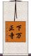 下万正寺 Scroll