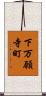 下万願寺町 Scroll