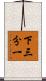 下三分一 Scroll