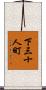 下三十人町 Scroll