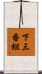 下三番組 Scroll