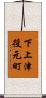下上津役元町 Scroll