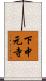 下中元寺 Scroll