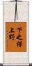 下之保上野 Scroll
