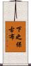 下之保古布 Scroll