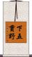 下五貫野 Scroll