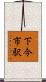 下今市駅 Scroll