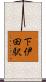 下伊田駅 Scroll