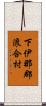 下伊那郡浪合村 Scroll