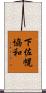 下佐幌協和 Scroll