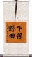 下保野田 Scroll