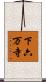 下六万寺 Scroll