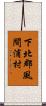 下北郡風間浦村 Scroll
