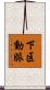 下区動脈 Scroll