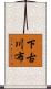 下古川布 Scroll