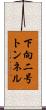 下向二号トンネル Scroll