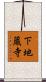 下地蔵寺 Scroll