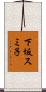 下坂スミ子 Scroll