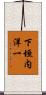 下垣内洋一 Scroll