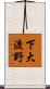 下大渡野 Scroll