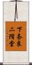 下奈良二階堂 Scroll